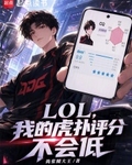 LOL，我的虎扑评分不会低