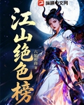 江山绝色榜